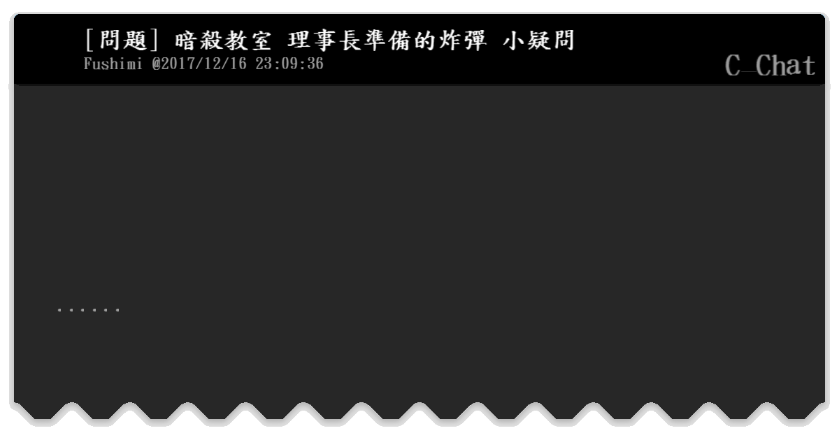 問題 暗殺教室理事長準備的炸彈小疑問 C Chat Bfptt