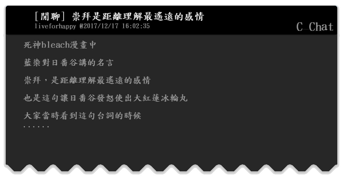 閒聊 崇拜是距離理解最遙遠的感情 C Chat Bfptt