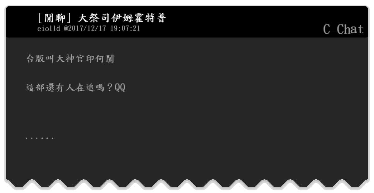 閒聊 大祭司伊姆霍特普 C Chat Bfptt