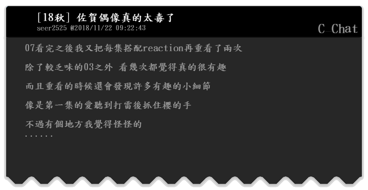 18秋 佐賀偶像真的太毒了 C Chat Bfptt