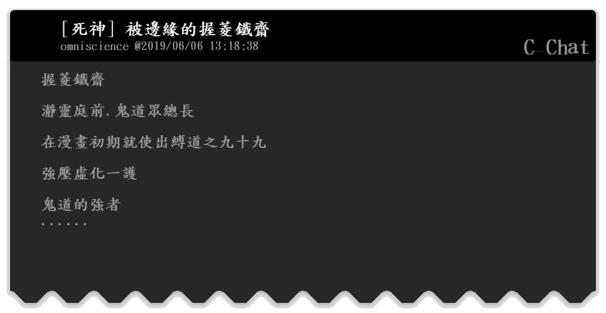 死神 被邊緣的握菱鐵齋 C Chat Bfptt