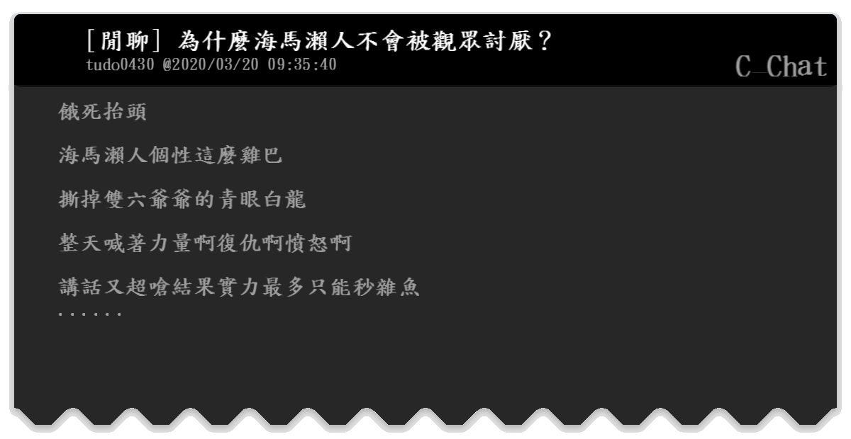 閒聊 為什麼海馬瀨人不會被觀眾討厭 C Chat Bfptt