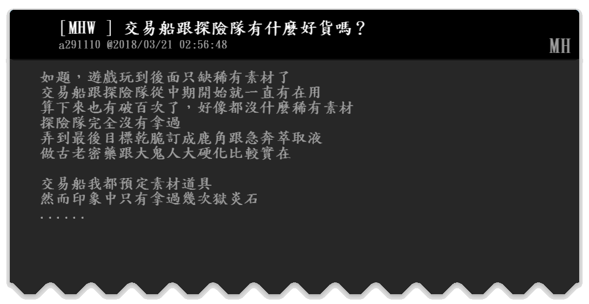 Mhw 交易船跟探險隊有什麼好貨嗎 Mh Bfptt